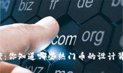 虚拟币图案：你知道哪些热门币的设计背后故事