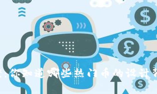 虚拟币图案：你知道哪些热门币的设计背后故事吗？