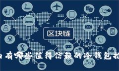 国内有哪些值得信赖的冷钱包推荐？