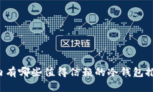 国内有哪些值得信赖的冷钱包推荐？