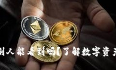 冷钱包账户别人能看到吗？了解数字资产的隐私