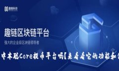 你知道中本聪Core提币平台吗？来看看它的功能和